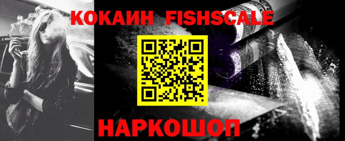 Нововоронеж  Кокаин VHQ  Кокаин  Вход с VPN  COCAIN Fish Scale 