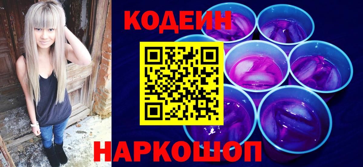 Кодеин напиток Lean (лин) Нововоронеж