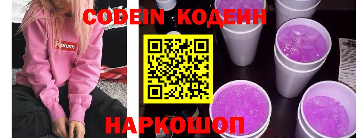 Нововоронеж  Кодеиновый сироп Lean Purple Drank  Вход с VPN  продажа наркотиков  Codein Purple Drank 